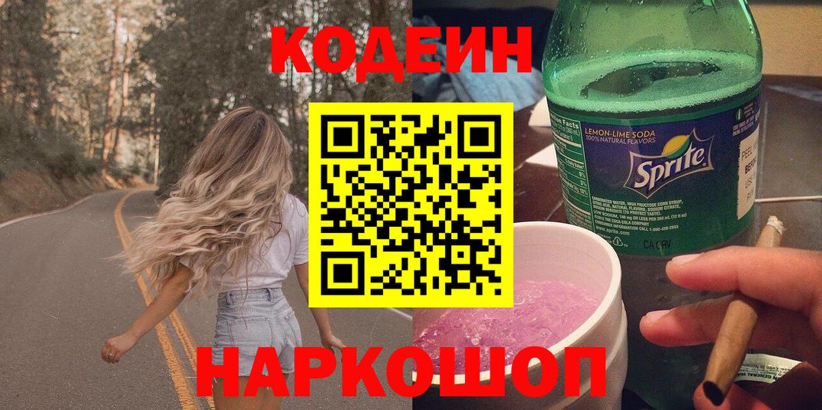 Минеральные Воды  Кодеиновый сироп Lean Purple Drank  Вход с VPN  Кодеин Purple Drank 